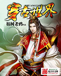穿古世界