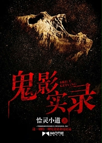 鬼影实录
