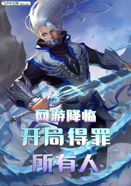 网游降临：开局得罪所有人