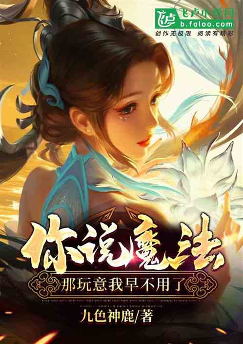 你说魔法？那玩意我早不用了