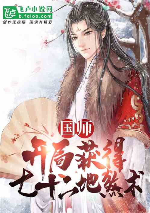 国师：开局获得七十二地煞术
