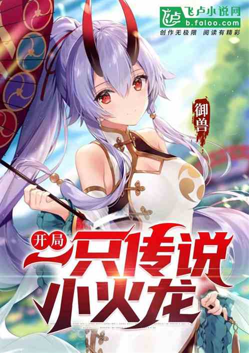 御兽：开局一只传说小火龙