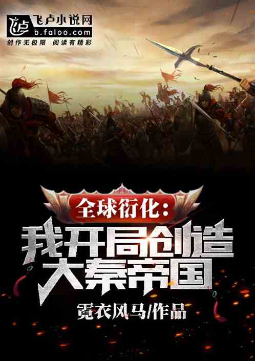 全球衍化：我开局创造大秦帝国
