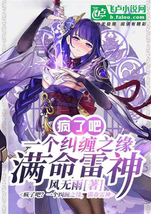 疯了吧？一个纠缠之缘，满命雷神