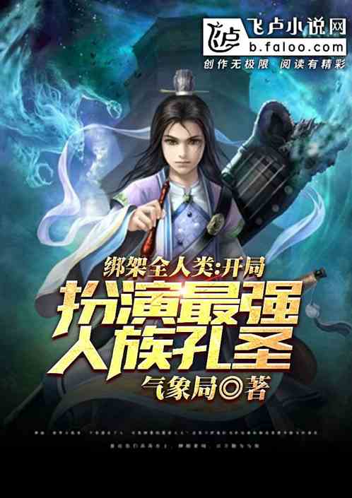 绑架全人类：开局扮演最强孔圣