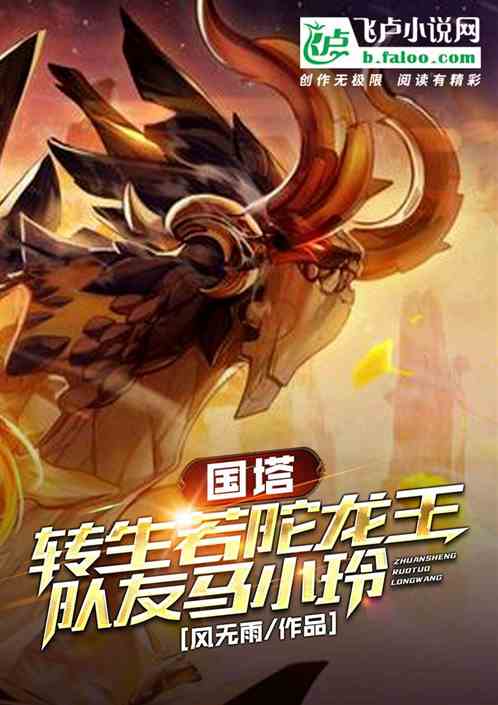 国塔：转生若陀龙王，队友马小玲
