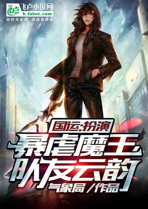 国运：扮演暴虐魔王，队友云韵
