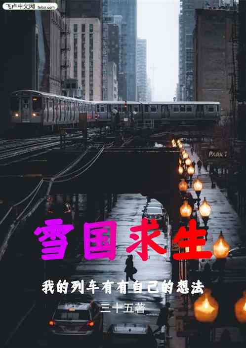 雪国求生：我的列车有自己的想法