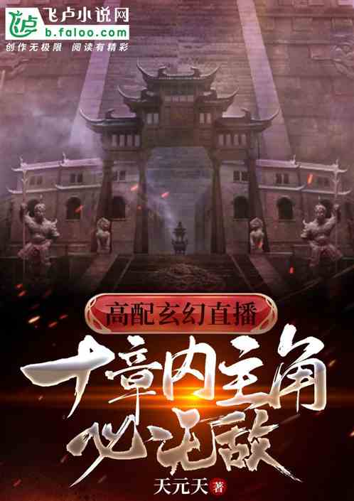 高配玄幻直播：十章内主角必无敌