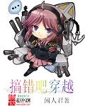 搞错吧穿越