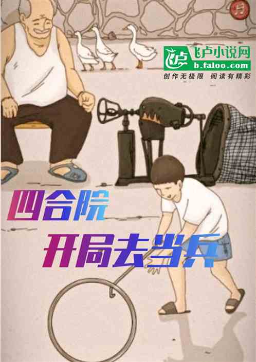 四合院：开局去当兵