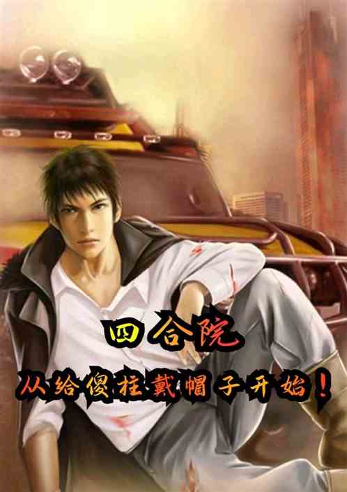 四合院，从给傻柱戴帽子开始！