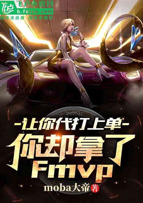 让你代打上单，你拿了fmvp？