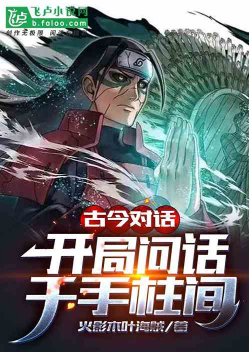 古今对话：开局质问千手柱间