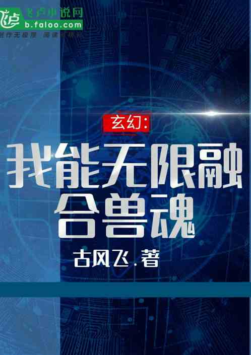 玄幻：我能无限融合兽魂