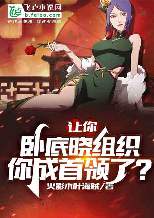 让你卧底晓组织，你成首领了？