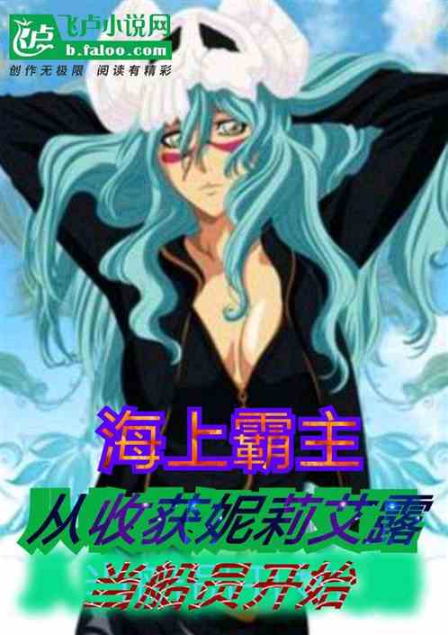 海上霸主，从收获妮露当船员开始